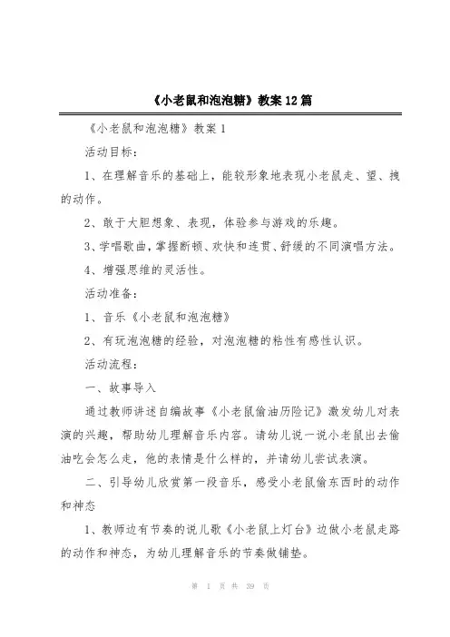 《小老鼠和泡泡糖》教案12篇