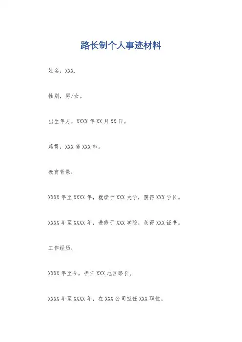 路长制个人事迹材料