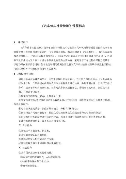 汽车整车性能检测课程标准