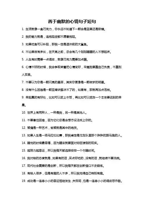 善于幽默的心情句子短句