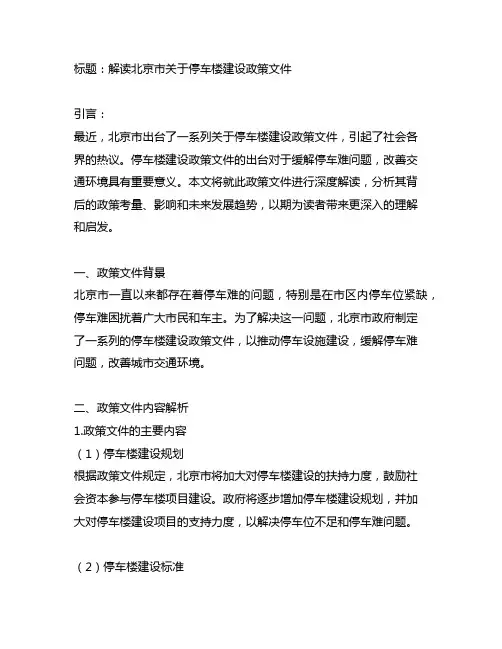 北京市 关于停车楼建设政策文件