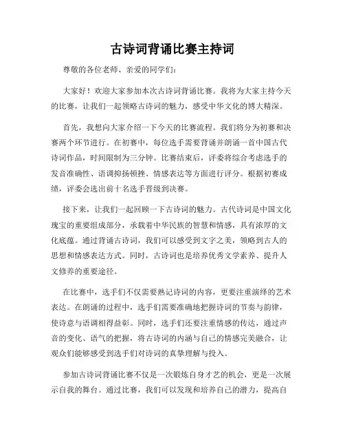 古诗词背诵比赛主持词