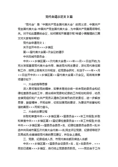 党代会请示范文3篇