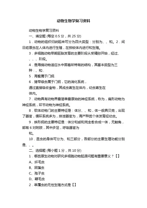 动物生物学复习资料