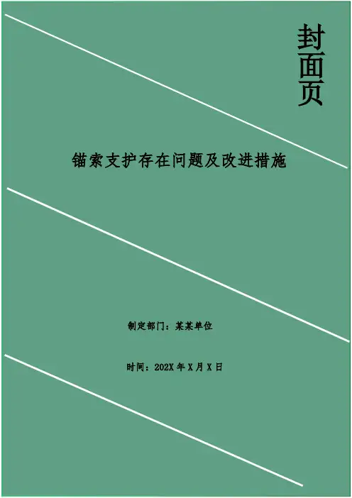 锚索支护存在问题及改进措施