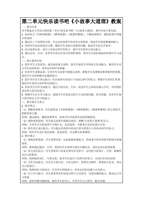 第二单元快乐读书吧《小故事大道理》教案