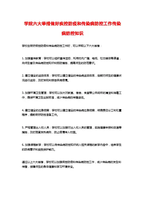 学院六大举措做好疾控防疫和传染病防控工作传染病防控知识
