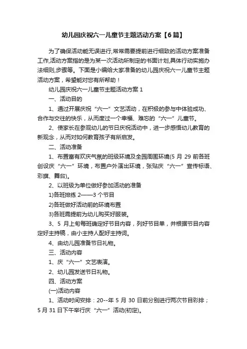 幼儿园庆祝六一儿童节主题活动方案【6篇】