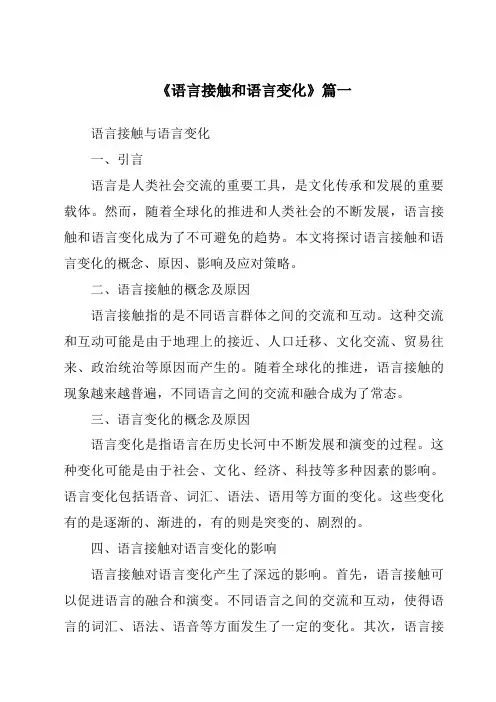 《2024年语言接触和语言变化》范文