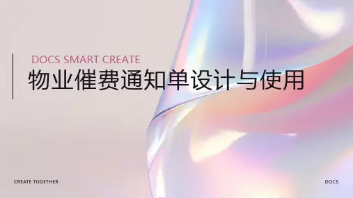 物业催费通知单