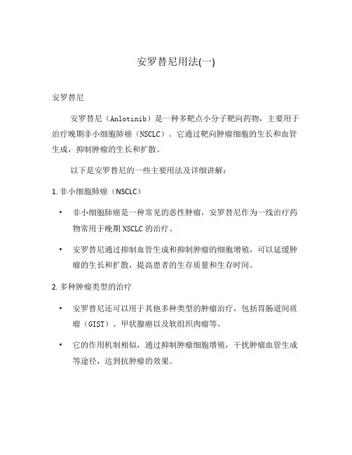 安罗替尼用法(一)