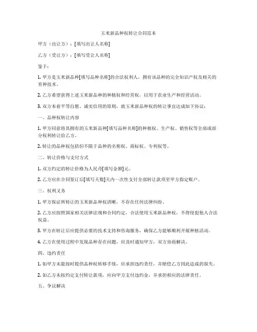 玉米新品种权转让合同范本