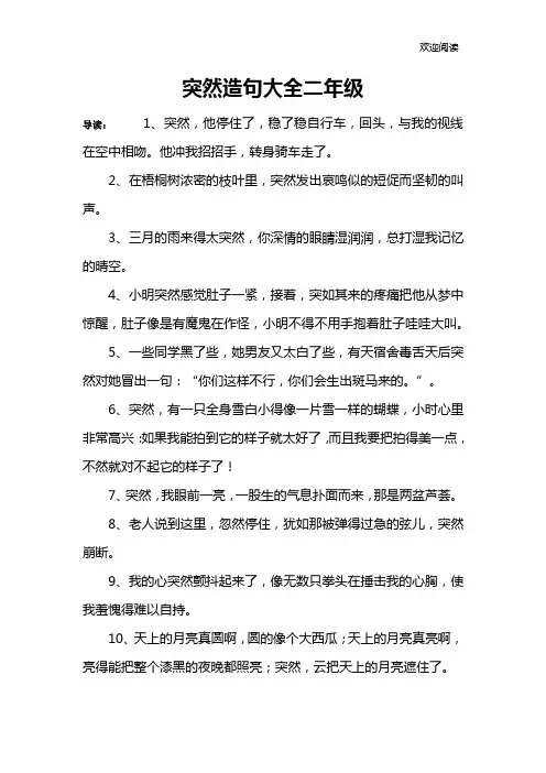 突然造句大全二年级