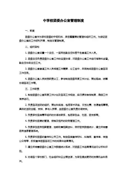 中学校团委办公室管理制度