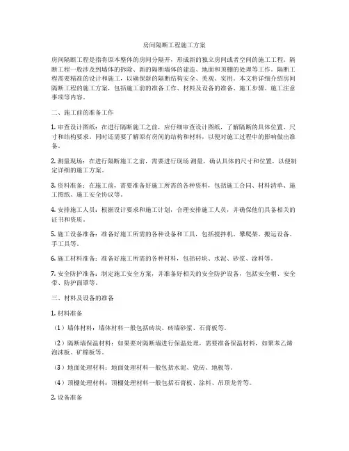 房间隔断工程施工方案