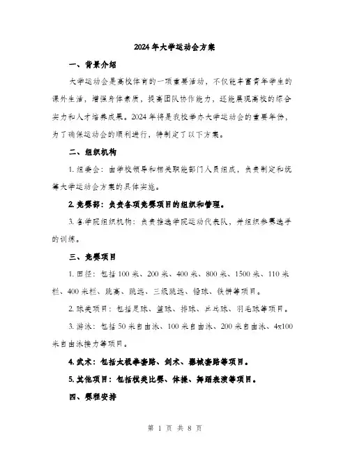 2024年大学运动会方案(3篇)
