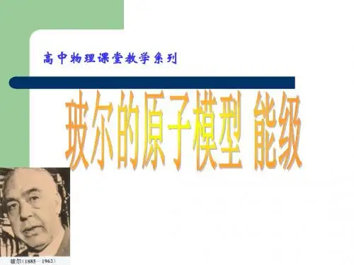 高二物理 玻尔的原子模型 ppt