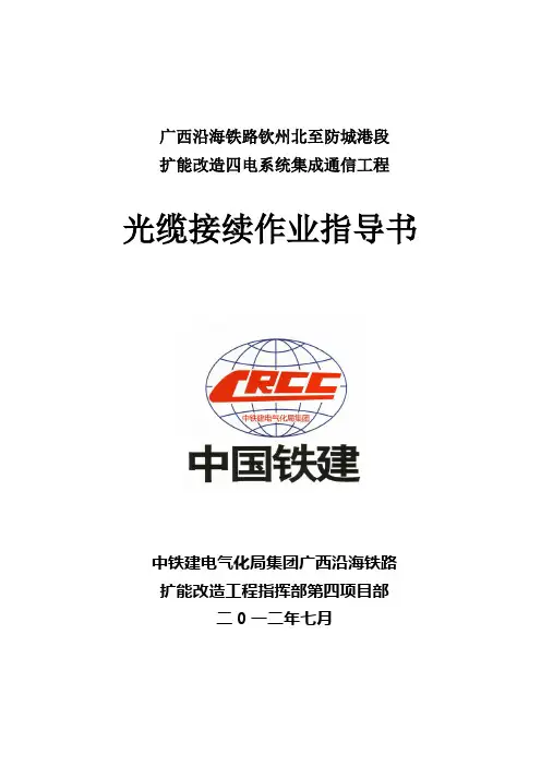 光缆接续作业指导书