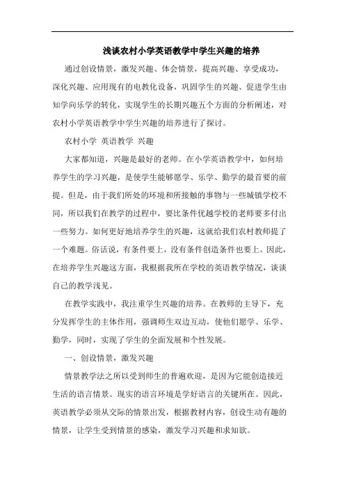 浅谈农村小学英语教学中学生兴趣的培养