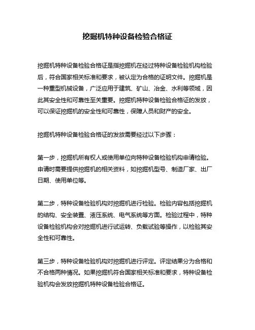 挖掘机特种设备检验合格证