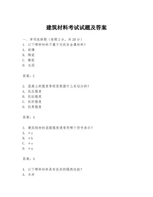 建筑材料考试试题及答案