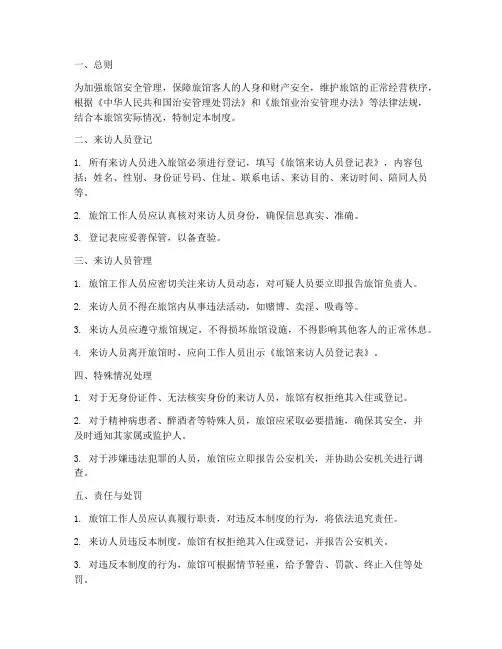 旅馆来访人员管理制度