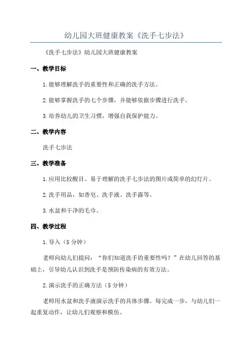 幼儿园大班健康教案《洗手七步法》