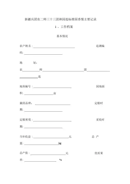 标准园香梨主要工作、农事档案记录表