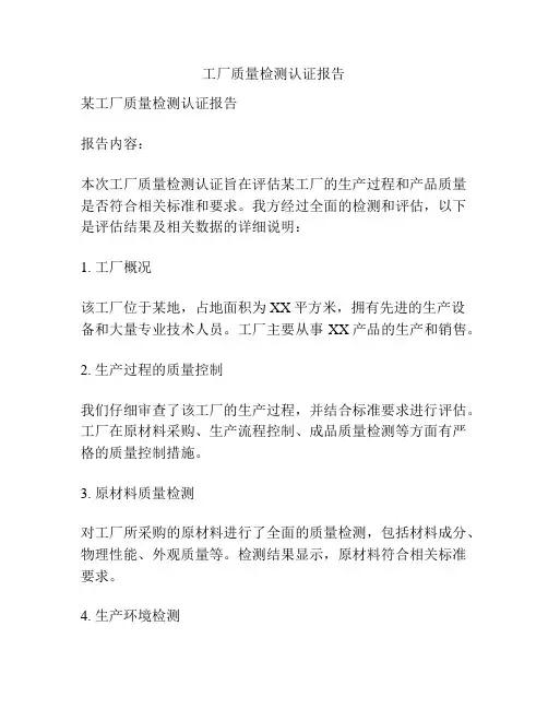 工厂质量检测认证报告