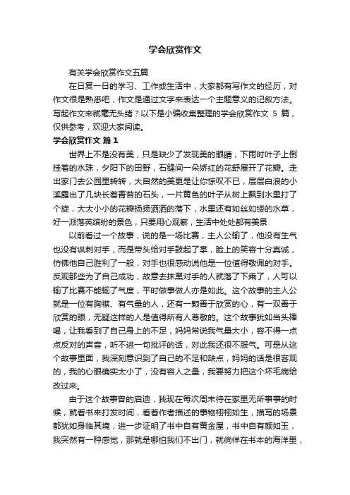 学会欣赏作文