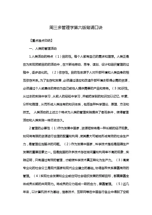 周三多管理学第六版背诵口诀