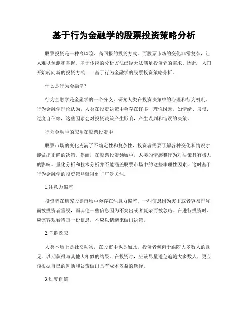 基于行为金融学的股票投资策略分析