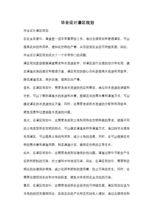 毕业设计灌区规划