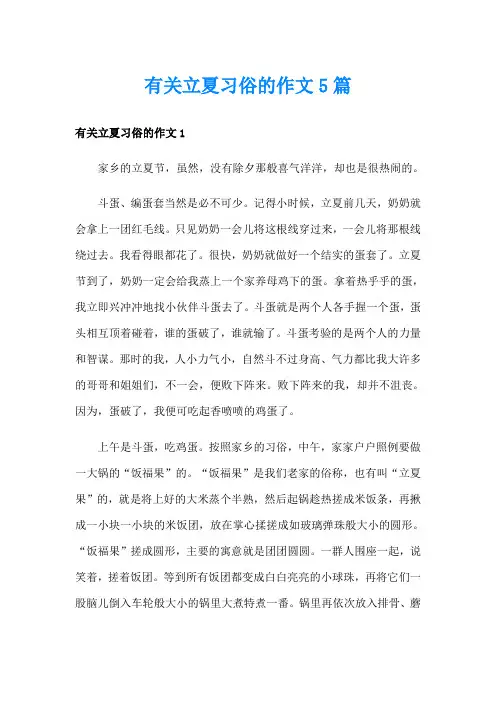 有关立夏习俗的作文5篇