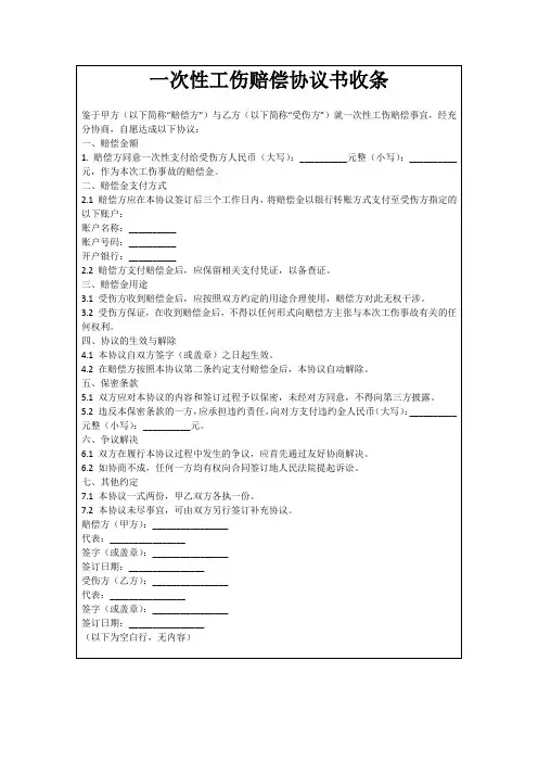 一次性工伤赔偿协议书收条