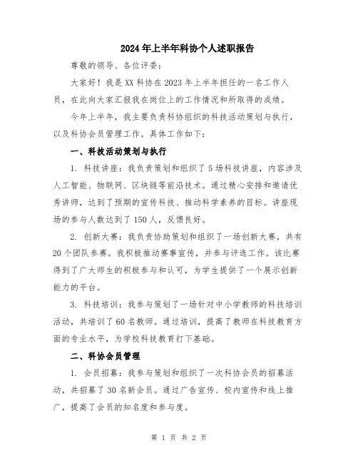 2024年上半年科协个人述职报告