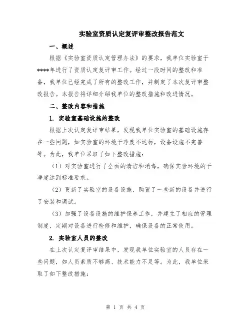 实验室资质认定复评审整改报告范文