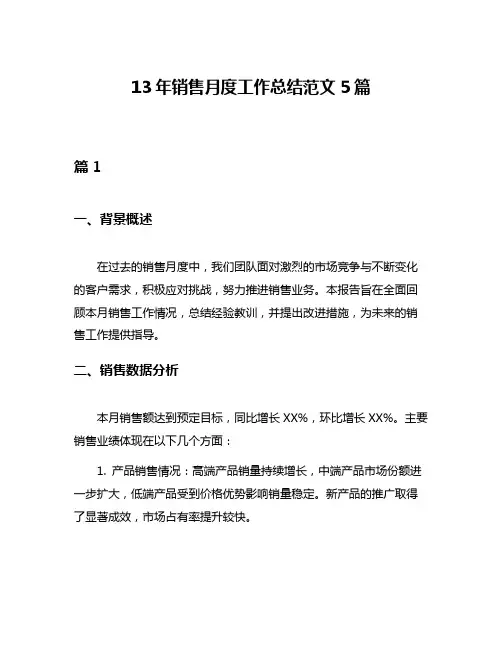 13年销售月度工作总结范文5篇