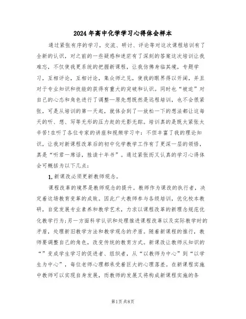2024年高中化学学习心得体会样本(3篇)