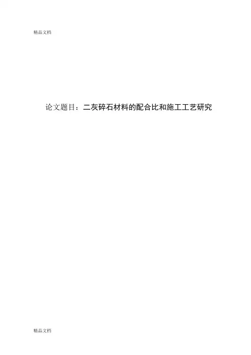 (整理)二灰碎石材料的配合比和施工工艺研究.