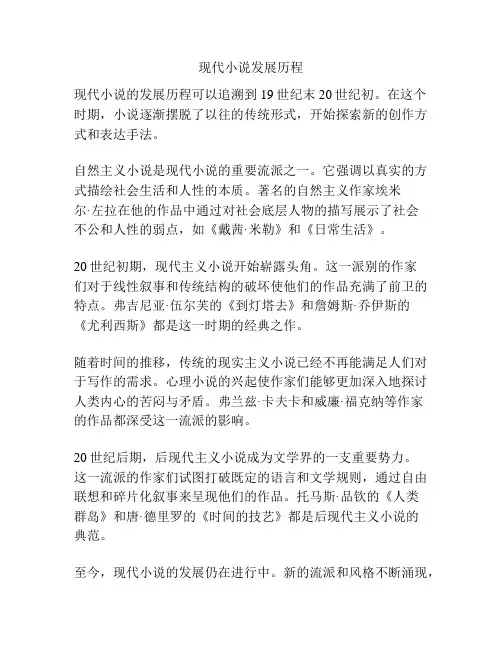 现代小说发展历程