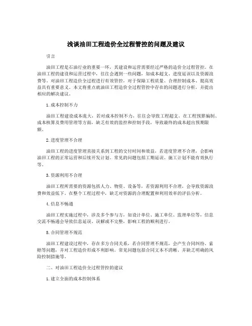 浅谈油田工程造价全过程管控的问题及建议