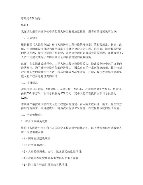 人防免缴费申请报告