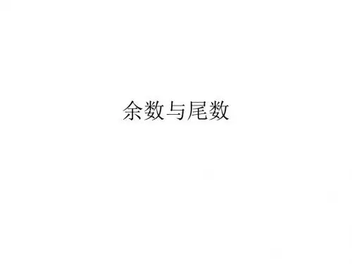 五年级奥数余数与尾数