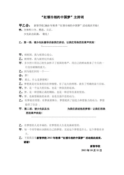 “红领巾相约中国梦”主持词