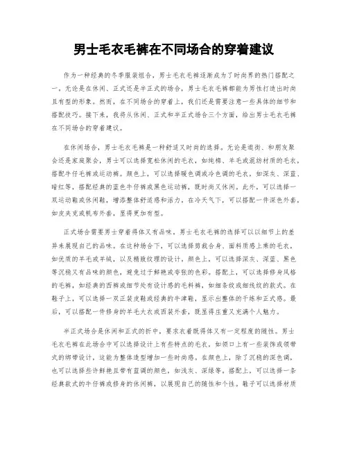 男士毛衣毛裤在不同场合的穿着建议