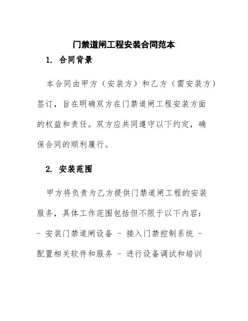 门禁道闸工程安装合同范本