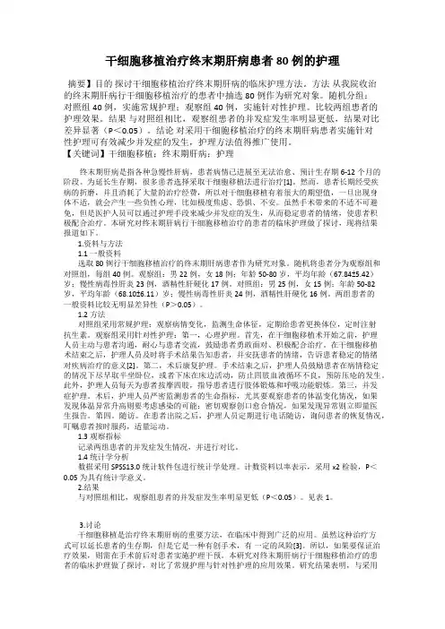 干细胞移植治疗终末期肝病患者80例的护理