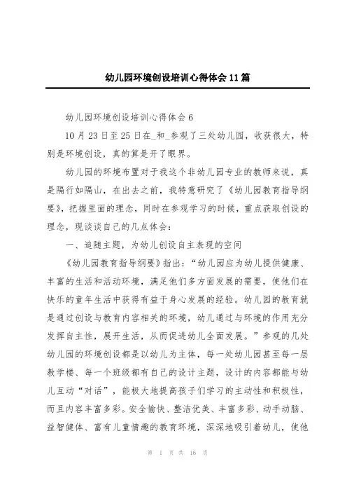 幼儿园环境创设培训心得体会11篇
