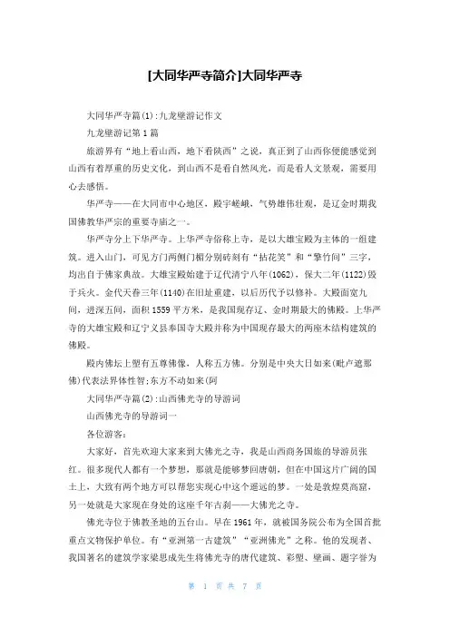 [大同华严寺简介]大同华严寺